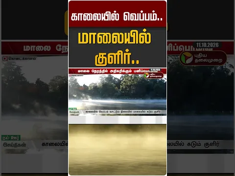 காலையில் வெப்பம்.. மாலையில் குளிர்.. #shorts