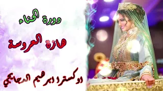 شعبي الاعراس المغربية حنيو الالة حناء وحنانى هزة العروسة اوركسترا ابراهيم الدجايجي 