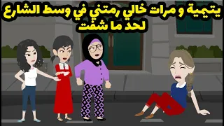 يتيمه وماليش حد ومرات خالي وبناته اتفقوا عليه ورموني في الشارع لحد ماشفت 