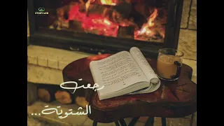 رجعت الشتوية فيروز حالات واتس 