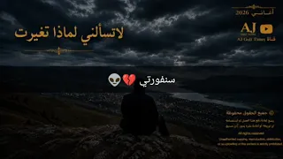 لا تسألني لماذا تغيرت   لن أعود ابدا    دندنها