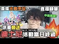 Download Lagu 【JFFT直播精華】\