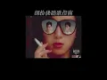 Raidas  《吸煙的女人》1986年 EP全碟 繁中歌詞