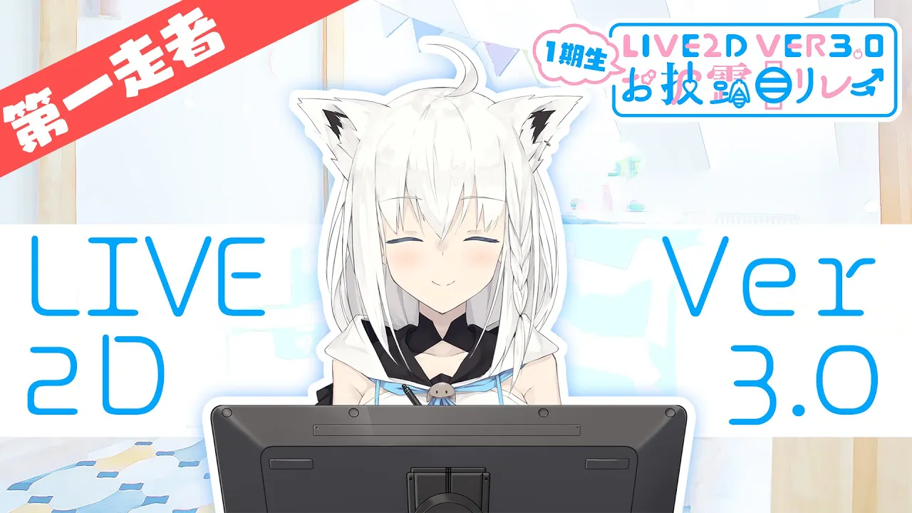 【第1走者・白上フブキ】1期生Live2Dver3.0お披露目リレー【ホロライブ/hololive】