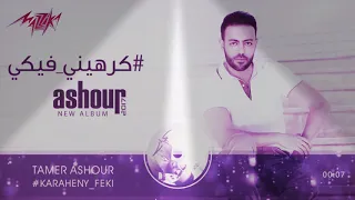 كرهيني فيكي تامر عاشور  كرهيني فيكي تامر عاشور