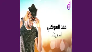 Leesh Ya El Ayam ليش يالايام 