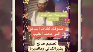 جديد الفنان عبدالرحيم العوض ودعصار 