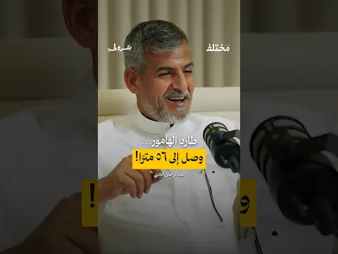 طارد هامورًا… وانتبه على عمق ٥٦ مترًا! | عبدالرحمن الحربي