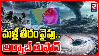 మళ్లీ తీరం వైపు అర్నాబ్ తుఫాన్ | Arnab Cyclone Effect In Andhra Pradesh | Huge Waves | RTV