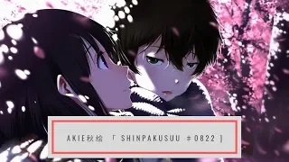 Download [Nightcore] Shinpakusuu ♯0822 →「Akie秋绘」 MP3