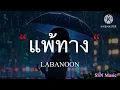 แพ้ทาง - LABANOON [เนื้อเพลง]