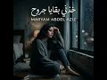 خذني بقايا جروح