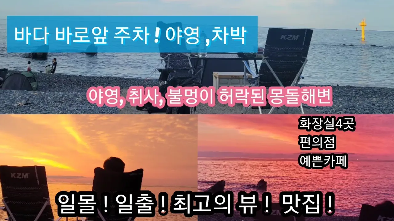 무료 야영,차박의 성지/일몰,일출 맛집/예약 퇴실 신경쓸 필요가 없는 곳/주전몽돌해변#스타랙스캠핑카 #차박여행 サムネイル