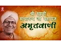Download Lagu Amritvani | Shri Ram | Shree Swami Satya Nand Ji Maharaj