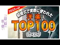Lagu The Most Played Music at Wedding Reception in JAPAN 2020-2022 (結婚式で実際に使われた洋楽ランキングTOP100【2022年最新】)