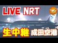 LIVE at NARITA International Airport Plane Spotting 2026 08 16
