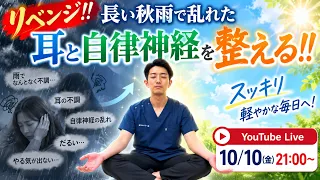 リベンジ🔥【第7回】長い秋雨で乱れた耳(めまい、耳鳴り、聴覚過敏、狭窄)と自律神経を一緒に整えます‼︎