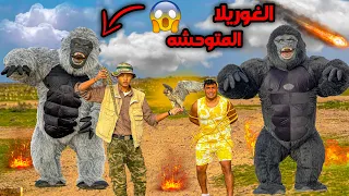 لما غوريلا تهجم علي البيت بتاعكم الجزء الرابع سيف عماد 