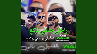 راجل جامي نركع 