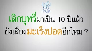  ความเสี่ยงต่อมะเร็งปอดจากการสูบบุหรี่ขึ้นอยู่กับอะไรบ้าง 