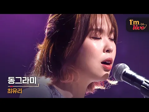 Download MP3 [I'm LIVE] Choi Yu Ree (최유리) \u0026 Shape (동그라미)