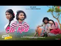 Download Lagu OLO KURI | PROMO VIDEO | ELIYASH MARDI | ANU HEMBROM | STEPHAN TUDU | NEW SANTALI VIDEO 2025