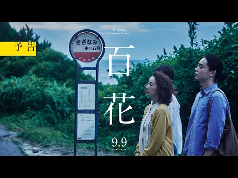 『百花』予告【2022年9月9日(金)公開決定】