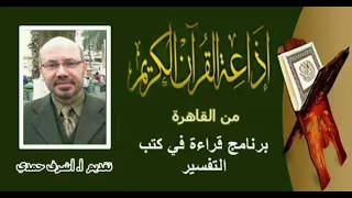 قراءة في كتب التفسير   تقديم الإذاعي أشرف حمدي دندنها