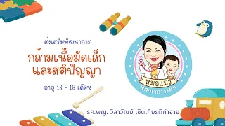  วิธีการส่งเสริมพัฒนาการกล้ามเนื้อมัดเล็กและสติปัญญาของเด็กอายุ 13-18 เดือน มีอะไรบ้าง 
