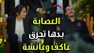عم يرشو عاكف بانزين ليحرقو وهو عم يغني الفريق الأول 2 