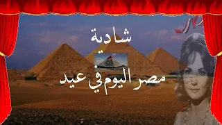 شادية   مصر اليوم في عيد روائع أغاني الزمن الجميل دندنها