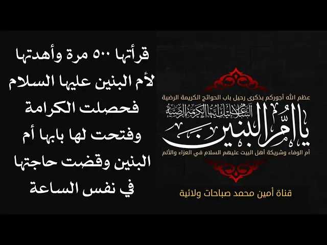 ⁣قرأتها ٥٠٠ مرة ففتحت بابها أم البنين لها وقضت حاجتها في نفس الساعة.. رحم الله من نادى يا ام البنين 💔