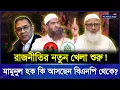 Download Lagu রাজনীতির নতুন শক্তি মাওলানা মামুনুল হক! কি আসছেন বিএনপি থেকে? | Allama Mamunul Haque