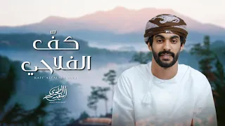 أسعد البطحري كف الفلاحي حصريا 2024 
