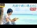 Download Lagu 【日本のドラマ】 天国で君に逢えたら 【フルムービー】