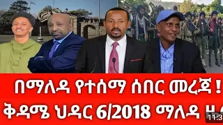 ሰበር መርጃ ቅዳሜ ህዳር 6 2018 