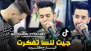 Cheb Sohaib Titaniki Cover Fethi Manar Lbarah Katart جيت ننسا تفكرت Ft Dirar Piko Live 2025 