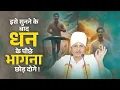 Download Lagu इसे सुनने के बाद धन के पीछे भागना छोड़ दोगे ! By Sant Shri Asang Dev Ji Saheb. #money