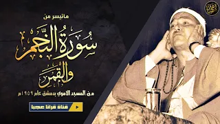 مصطفي إسماعيل النجـم والقمـر تلاوة نادرة مـن المسجد الأمـوي بدمشـق عام 1959م جودة عالية HD 