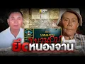 Download Lagu ขบวนการยึดหนองจาน : Sondhitalk (ผู้เฒ่าเล่าเรื่อง) EP.309