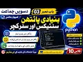 Class 10 Computer Science Chapter 3 Basic Python Syntax Structure Variables in Python Urdu