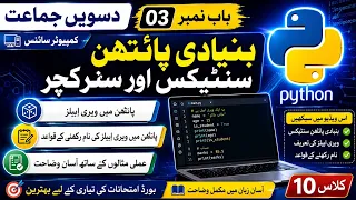 Class 10 Computer Science Chapter 3 Basic Python Syntax Structure Variables in Python Urdu