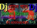 dj sohel remix 2021 নুতুন গান