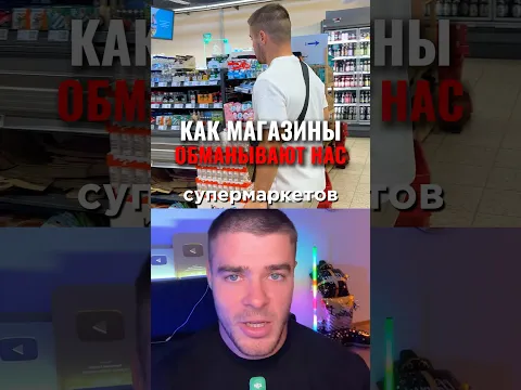 Как Магазины Нас Обманывают😳 #интересно #магазин #факты