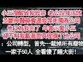 小三潑酸致我毀容 老公卻說我活該並斷掉醫藥費逼我等死獨吞公司他以為我完了 年會示愛小三卻不料我戴著面具收購了他公司：公司轉型，首先…裁掉所有廢物一家子50人 全看傻了睡大街！【顧亞男】【大女主】