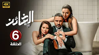 الحلقة السادسة 6 مسلسل الخائن بطولة قيس شيخ نجيب و سلافة معمار و مرام علي 4K 