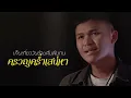 อีกฝั่งของพระจันทร์ - Maleehuana & จิ๋ว สกุณชัย