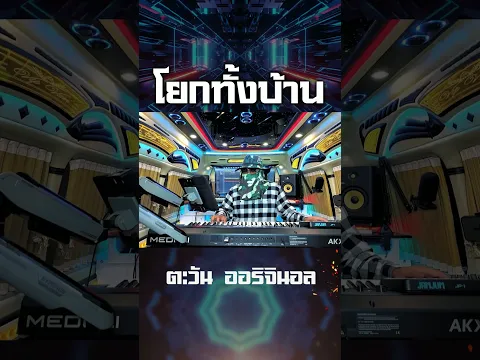 ท่อนนี้อย่างเดือด #ตะวันออริจินอล