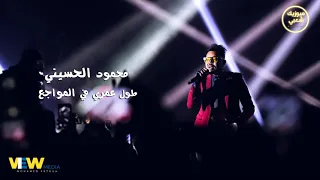 اغنية طول عمري في المواجع محمود الحسيني جديد 2022 توزيع درامز New Music  اغنية طول عمري في المواجع محمود الحسيني جديد 2022 توزيع درامز New Music