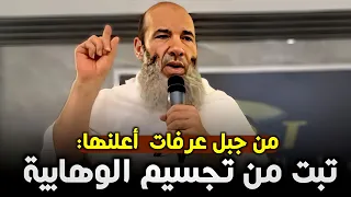 محمد حسان من جبل عرفات يعلن أشعريته وينفي عن الله التجسيم والتحيز والحلول والانتقال  محمد حسان من جبل عرفات يعلن أشعريته وينفي عن الله التجسيم والتحيز والحلول والانتقال